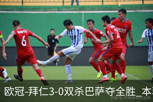 欧冠-拜仁3-0双杀巴萨夺全胜 本菲卡2-0取胜出线